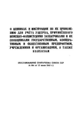 On price tags and instructions for their application to account for damage caused by the German fascist invaders and their accomplices