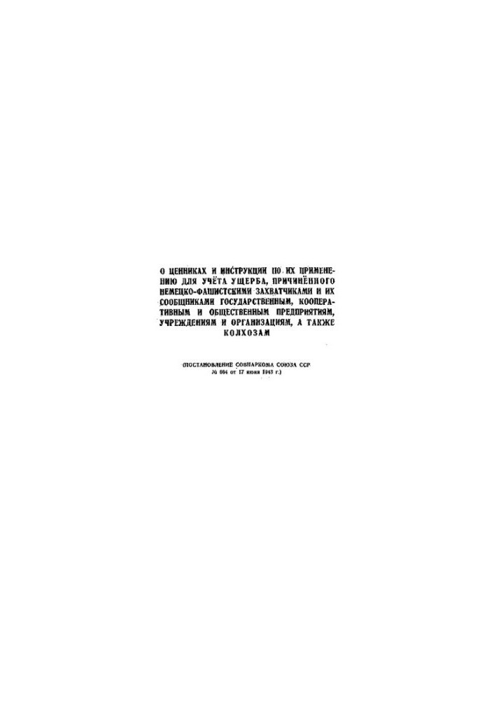 On price tags and instructions for their application to account for damage caused by the German fascist invaders and their accomplices