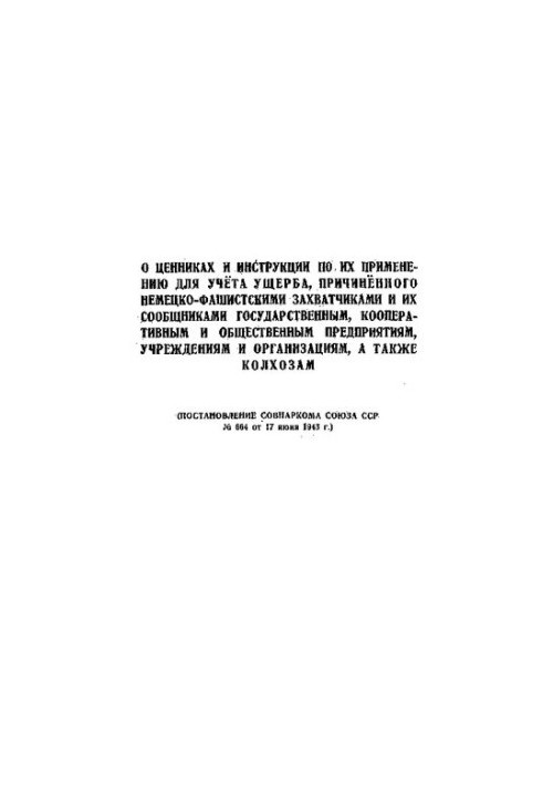 On price tags and instructions for their application to account for damage caused by the German fascist invaders and their accomplices