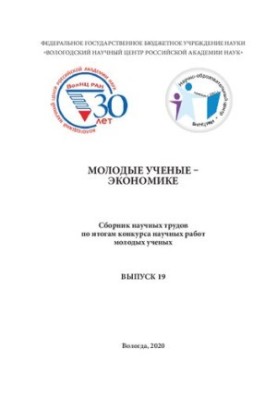 Молодые ученые – экономике. Выпуск 19: сб. науч. тр. по итогам конкурса научных работ молодых ученых