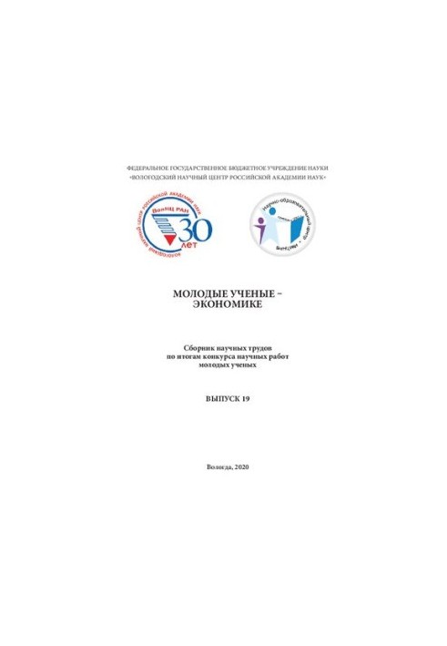 Молодые ученые – экономике. Выпуск 19: сб. науч. тр. по итогам конкурса научных работ молодых ученых