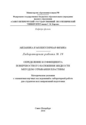 Механика и молекулярная физика. Лабораторная работа № 19. Определение коэффициента поверхностного натяжения жидкости методом 