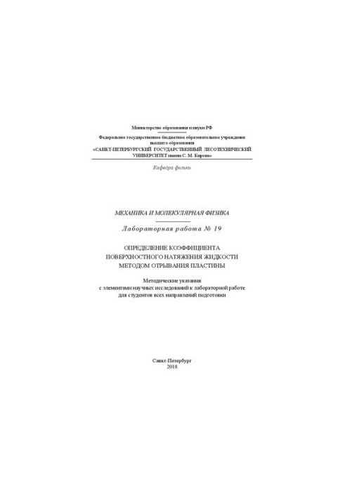 Механика и молекулярная физика. Лабораторная работа № 19. Определение коэффициента поверхностного натяжения жидкости методом 