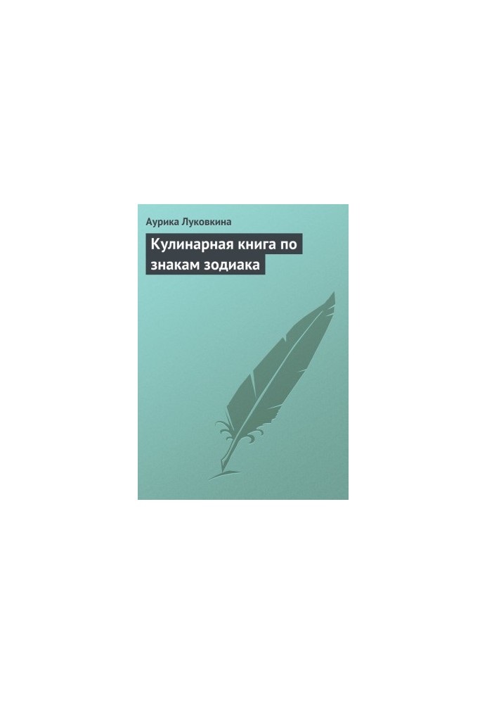 Кулінарна книга за знаками зодіаку