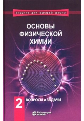 Основи фізичної хімії: підручник у 2 частинах. Ч. 2. Запитання та завдання