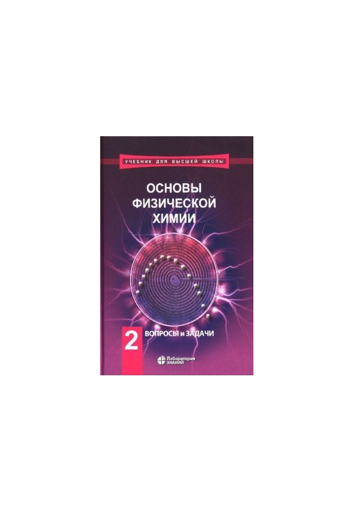 Основи фізичної хімії: підручник у 2 частинах. Ч. 2. Запитання та завдання