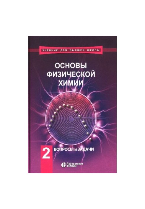 Основи фізичної хімії: підручник у 2 частинах. Ч. 2. Запитання та завдання