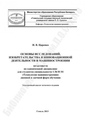 Fundamentals of Research, Invention and Innovation in Mechanical Engineering