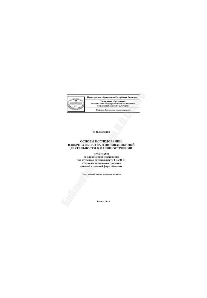 Fundamentals of Research, Invention and Innovation in Mechanical Engineering