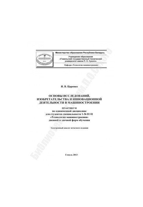Fundamentals of Research, Invention and Innovation in Mechanical Engineering