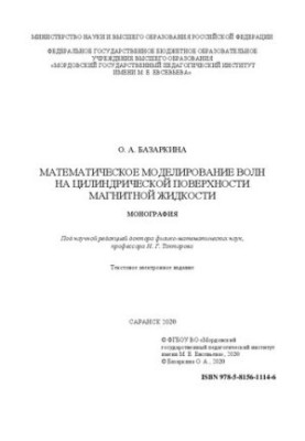 Mathematical modeling of waves on the cylindrical surface of a magnetic liquid