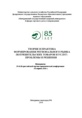 Theory and practice of formation of the regional market of consumer goods and services: problems and solutions: Materials of the 10th All-Russian Exhibition