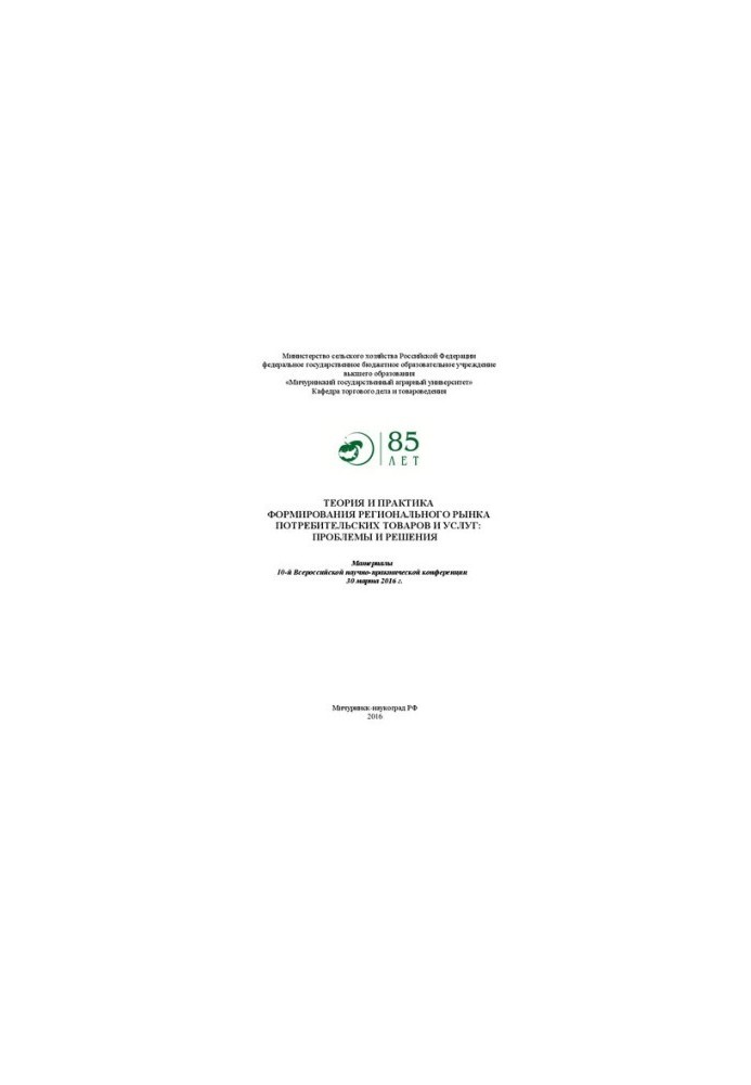 Theory and practice of formation of the regional market of consumer goods and services: problems and solutions: Materials of the 10th All-Russian Exhibition