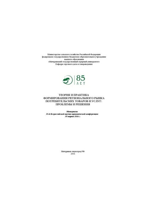 Theory and practice of formation of the regional market of consumer goods and services: problems and solutions: Materials of the 10th All-Russian Exhibition