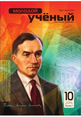 Молодой учёный Tom. 10 часть  I