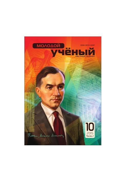 Молодой учёный Tom. 10 часть  I