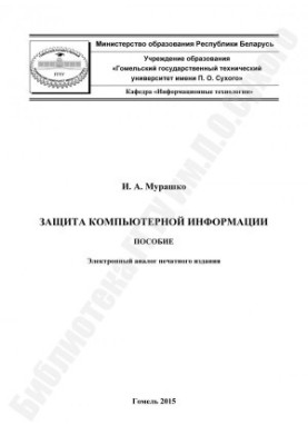 Protection of computer information