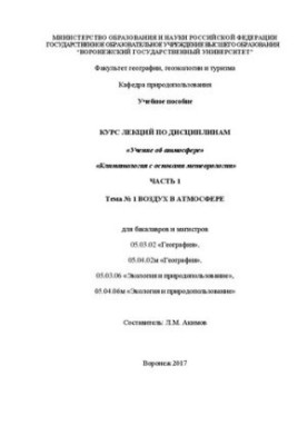 Курс лекций по дисциплинам Учение об атмосфере. Климатология с основами метеорологии. Часть 1. Тема № 1 Воздух в атмосфере. Д