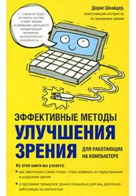 Effective methods to improve vision. For those working on the computer