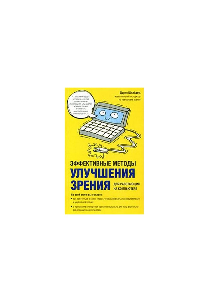 Effective methods to improve vision. For those working on the computer