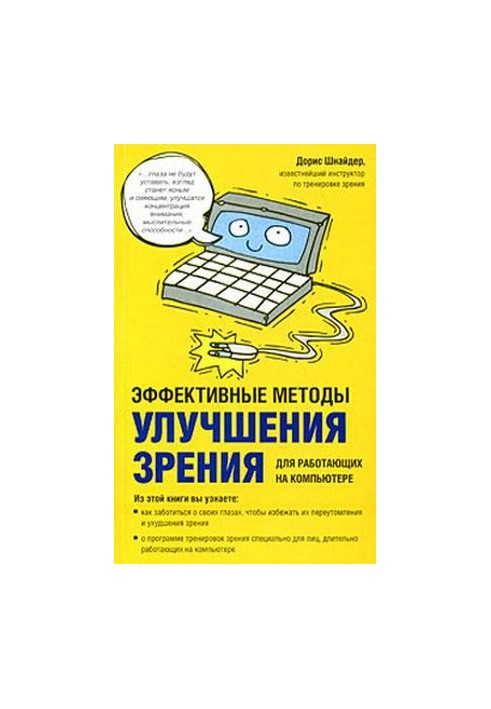 Effective methods to improve vision. For those working on the computer