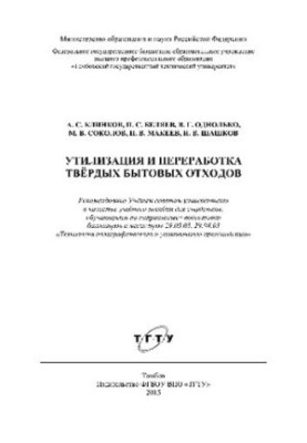 Disposal and recycling of solid household waste. Training manual