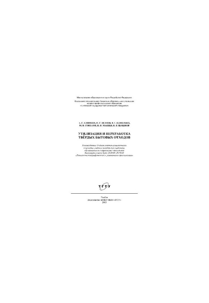 Disposal and recycling of solid household waste. Training manual