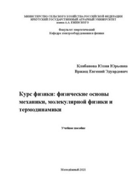 Курс фізики: фізичні основи механіки, молекулярної фізики та термодинаміки: Навчальний посібник