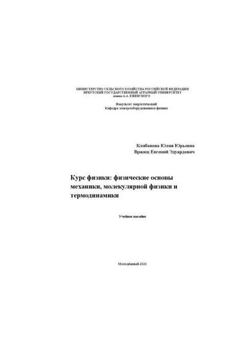 Курс фізики: фізичні основи механіки, молекулярної фізики та термодинаміки: Навчальний посібник