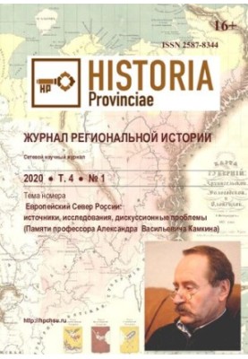 Журнал региональной истории. 2020 Т.4 No.1