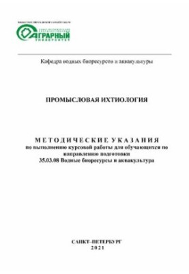 Промысловая ихтиология: Методические указания по выполнению курсовой работы для обучающихся по направлению подготовки 35.03.0