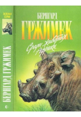 Среди животных Африки