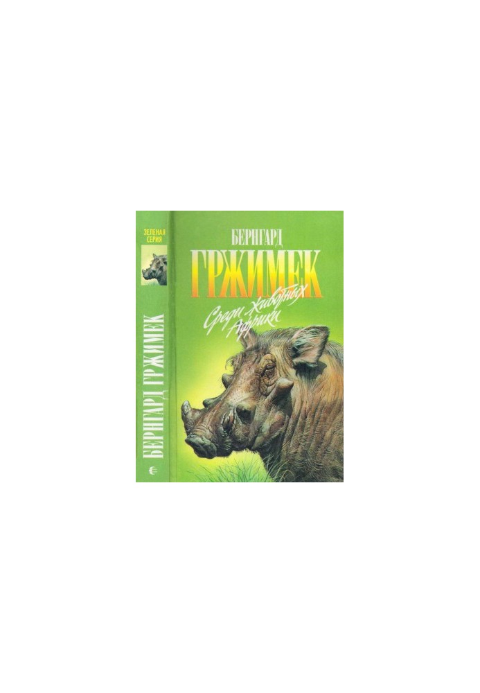 Среди животных Африки