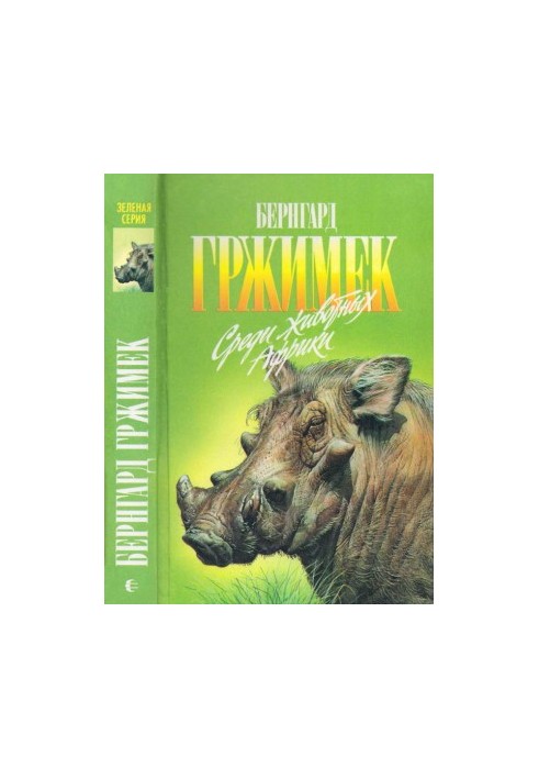 Среди животных Африки