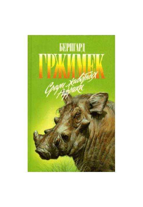 Среди животных Африки