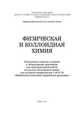 Физическая и коллоидная химия : контрольные вопросы и задания к лабораторному практикуму для самостоятельной работы по раздел