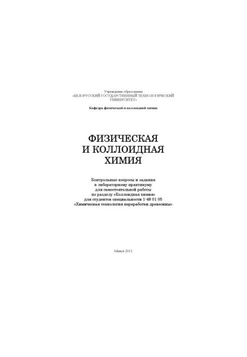 Физическая и коллоидная химия : контрольные вопросы и задания к лабораторному практикуму для самостоятельной работы по раздел