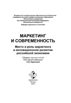 Маркетинг и современность. Сборник научных статей к научно-практическому круглому столу на тему «Место и роль маркетинга в ин