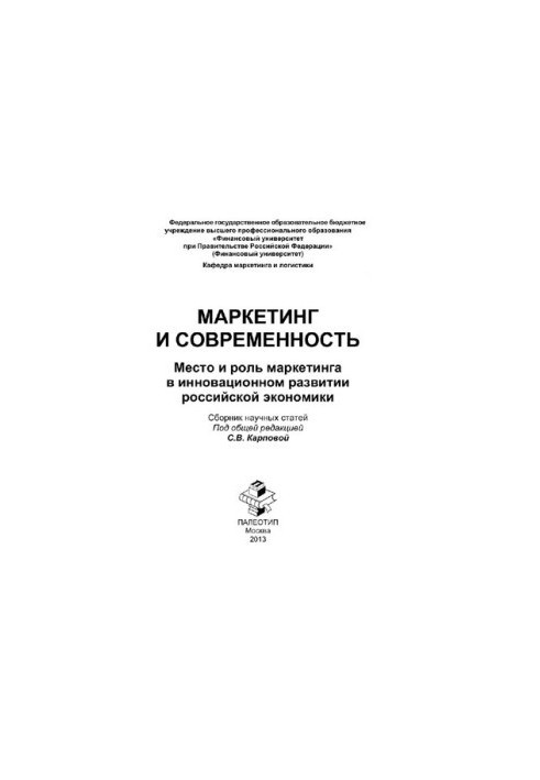 Маркетинг и современность. Сборник научных статей к научно-практическому круглому столу на тему «Место и роль маркетинга в ин