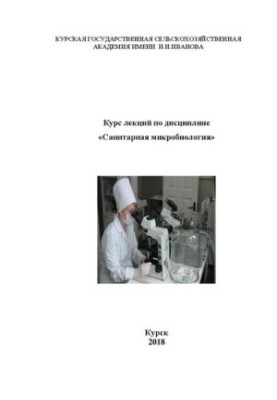 Курс лекций по дисциплине «Санитарная микробиология»: курс лекций
