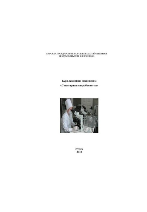 Курс лекций по дисциплине «Санитарная микробиология»: курс лекций