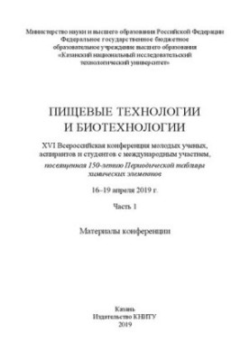 Пищевые технологии и биотехнологии. XVI Всероссийская конференция молодых ученых, аспирантов и студентов с международным учас