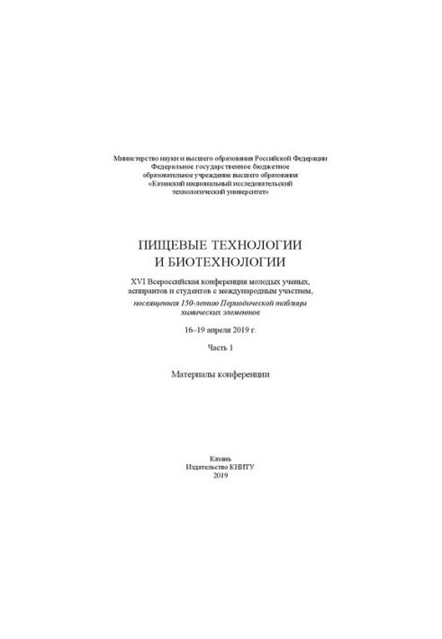 Пищевые технологии и биотехнологии. XVI Всероссийская конференция молодых ученых, аспирантов и студентов с международным учас