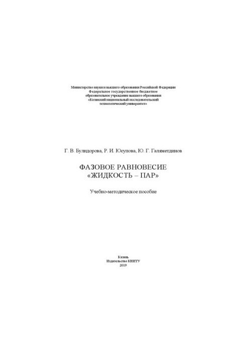Фазова рівновага "рідина-пара": навчально-методичний посібник