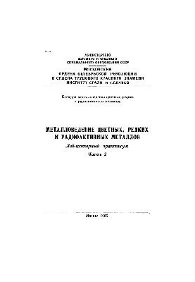 Metal studies of non-ferrous, rare and radioactive metals