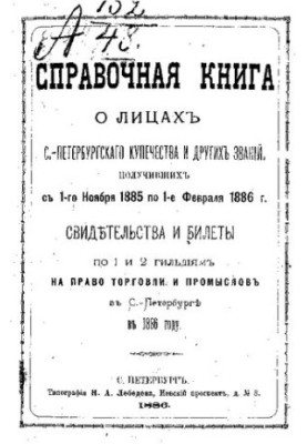 Reference book about the faces of the St. Petersburg merchant class and other titles received from November 1, 1885 to February 1, 1886 witness
