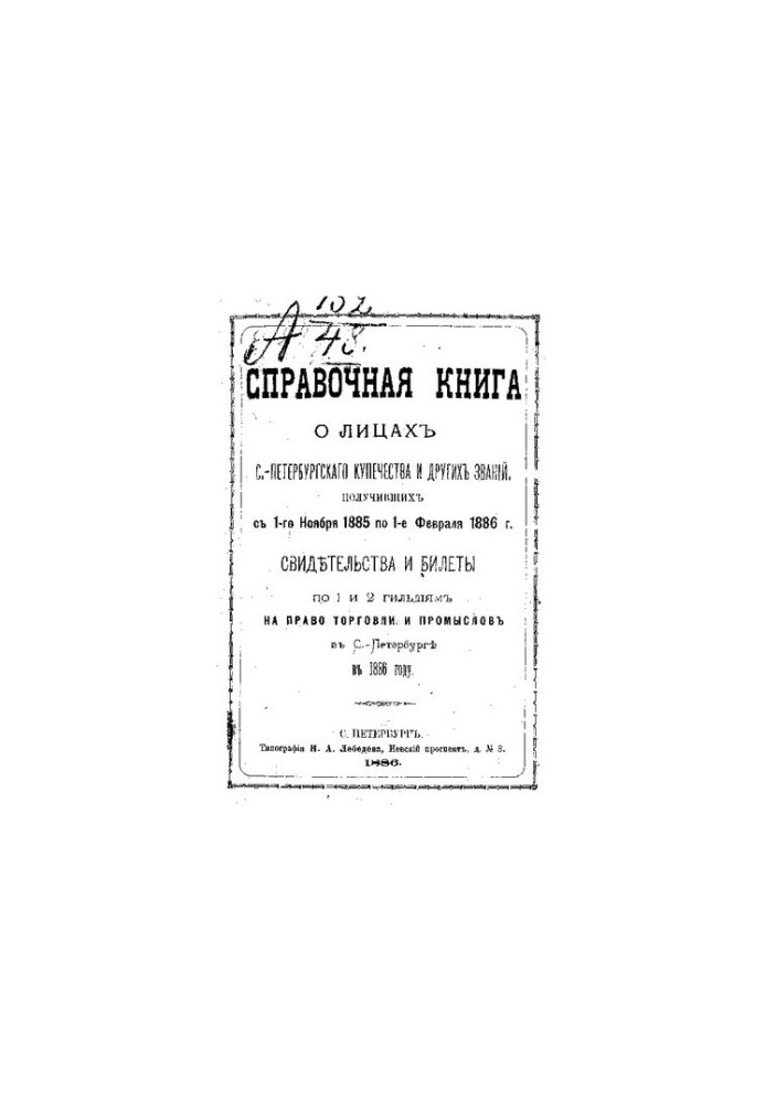 Reference book about the faces of the St. Petersburg merchant class and other titles received from November 1, 1885 to February 1, 1886 witness