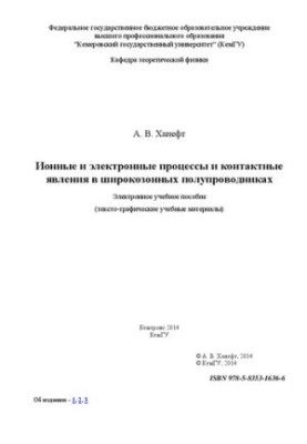 Іонні та електронні процеси і контактні явища в широкозонних напівпровідниках