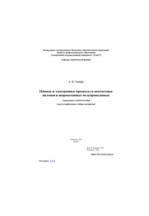 Іонні та електронні процеси і контактні явища в широкозонних напівпровідниках