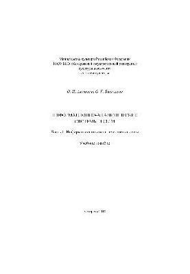 Информационно-аналитические системы и сети. Часть 1. Информационно-аналитические системы. Учебное пособие по специальности 08
